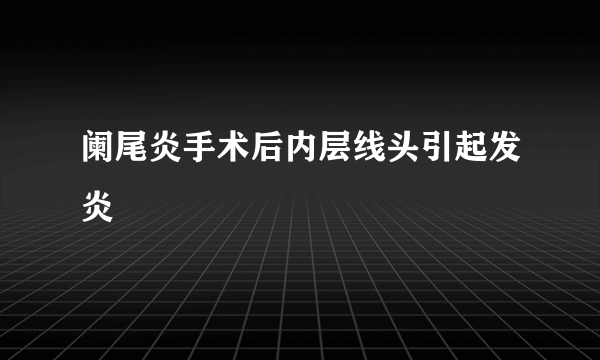 阑尾炎手术后内层线头引起发炎