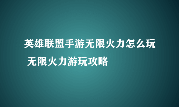 英雄联盟手游无限火力怎么玩 无限火力游玩攻略