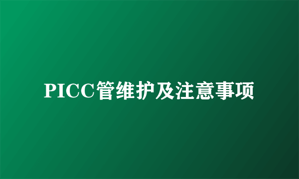 PICC管维护及注意事项