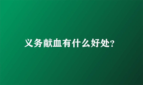 义务献血有什么好处？