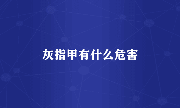 灰指甲有什么危害