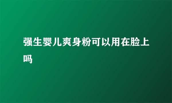 强生婴儿爽身粉可以用在脸上吗