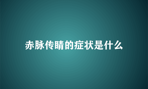 赤脉传睛的症状是什么