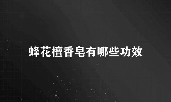 蜂花檀香皂有哪些功效