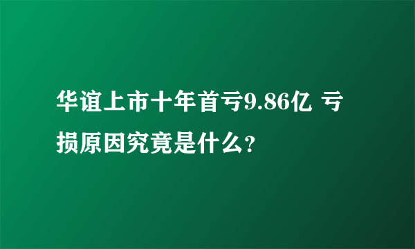 华谊上市十年首亏9.86亿 亏损原因究竟是什么?