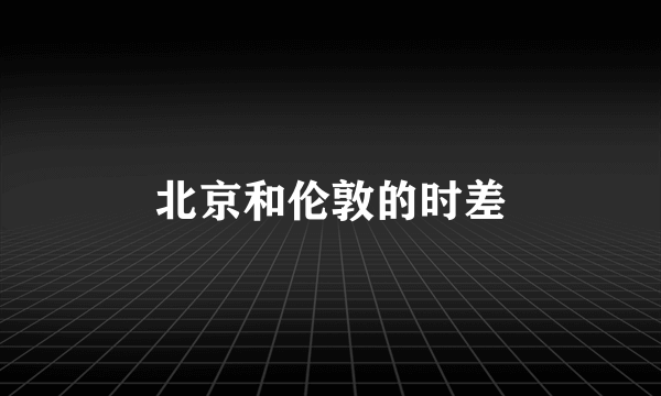 北京和伦敦的时差