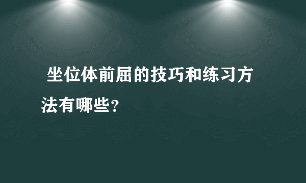  坐位体前屈的技巧和练习方法有哪些？