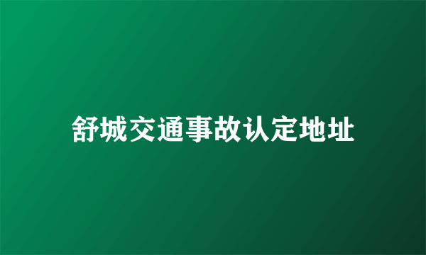 舒城交通事故认定地址