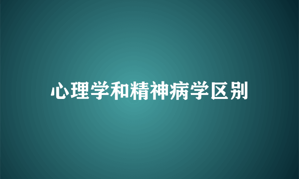 心理学和精神病学区别