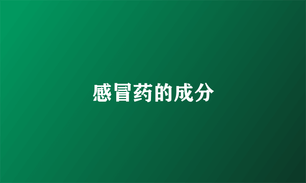 感冒药的成分