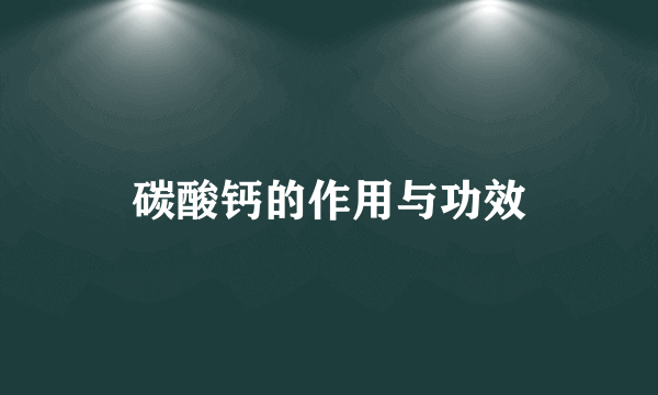 碳酸钙的作用与功效