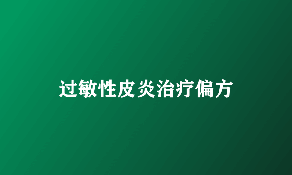 过敏性皮炎治疗偏方