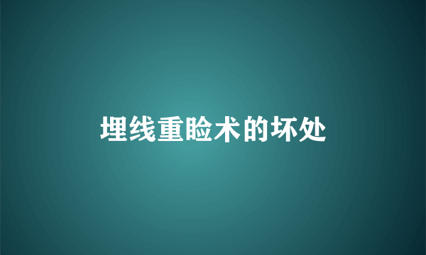 埋线重睑术的坏处