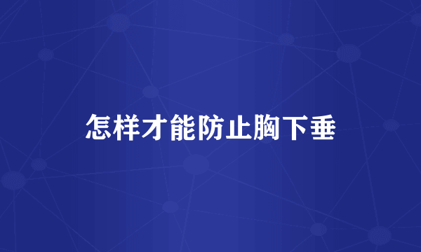 怎样才能防止胸下垂
