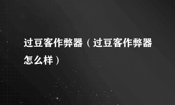 过豆客作弊器(过豆客作弊器怎么样)