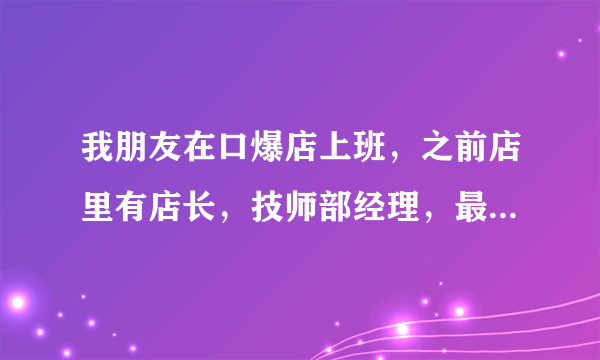 我朋友在口爆店上班，之前店里有店长，技师部经理，最后那个经理回家了，他就去了五天左右，但是没在店里，就介绍了两三个技师，不参与管理，就每天发个工资。店里出事了。他算组织卖淫吗，谢谢