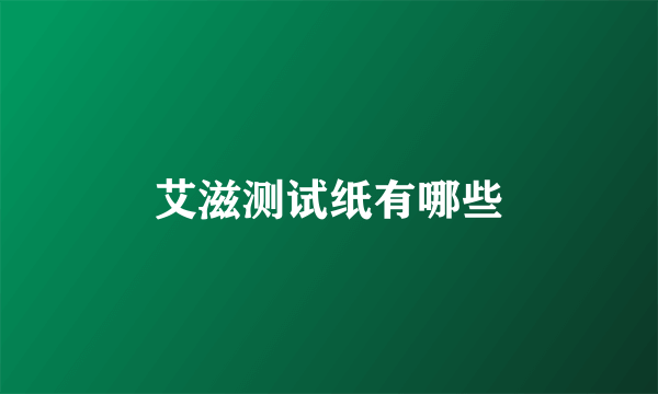 艾滋测试纸有哪些