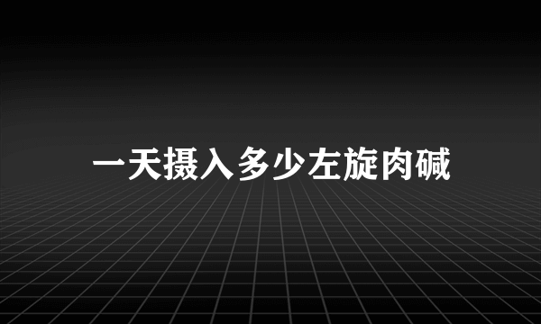 一天摄入多少左旋肉碱