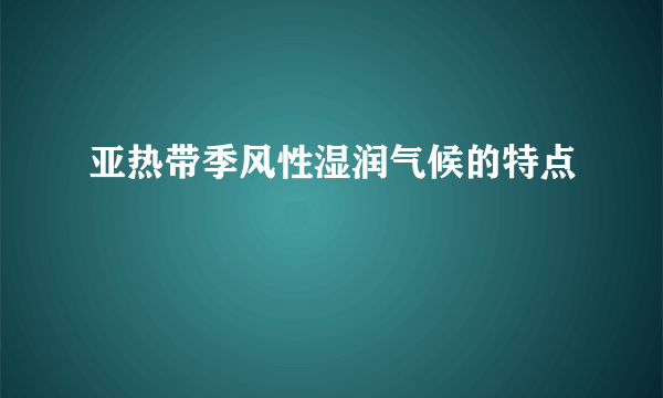 亚热带季风性湿润气候的特点