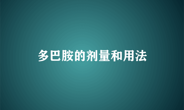 多巴胺的剂量和用法