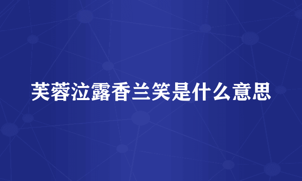 芙蓉泣露香兰笑是什么意思