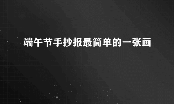 端午节手抄报最简单的一张画