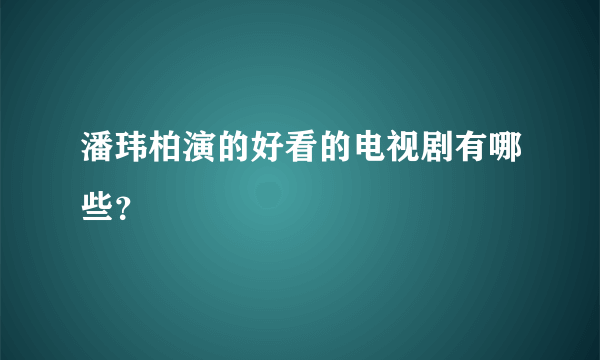 潘玮柏演的好看的电视剧有哪些？