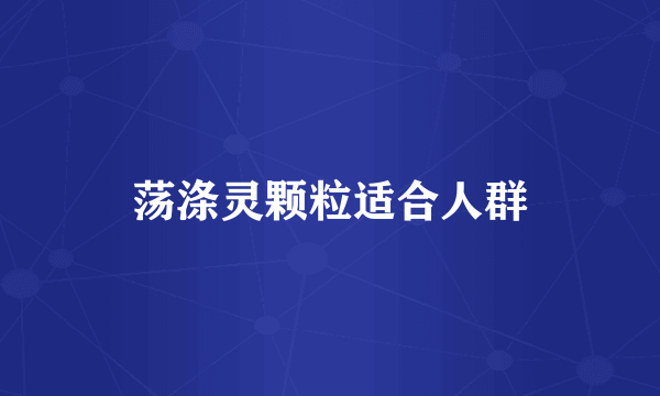 荡涤灵颗粒适合人群