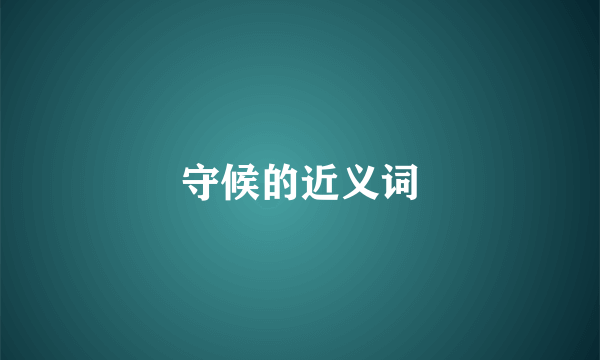 守候的近义词