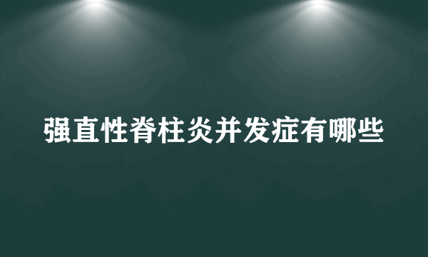 强直性脊柱炎并发症有哪些