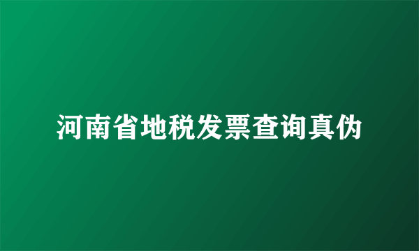 河南省地税发票查询真伪