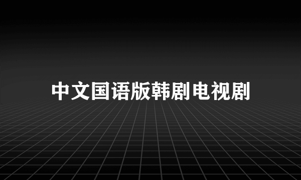 中文国语版韩剧电视剧