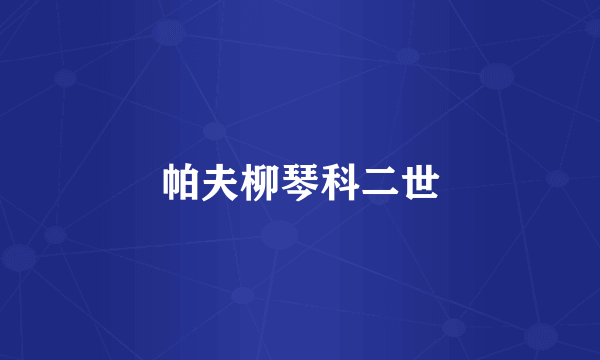 帕夫柳琴科二世