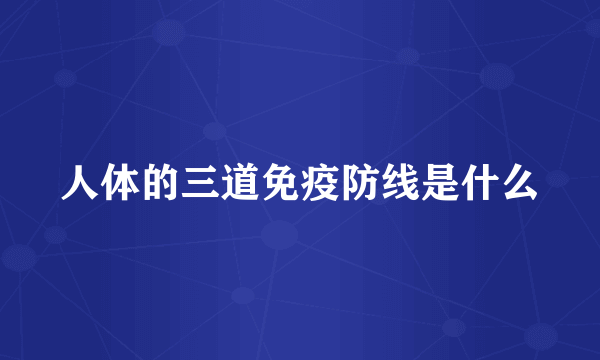 人体的三道免疫防线是什么