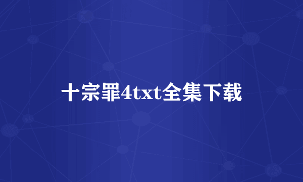 十宗罪4txt全集下载