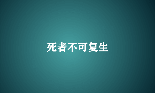 死者不可复生