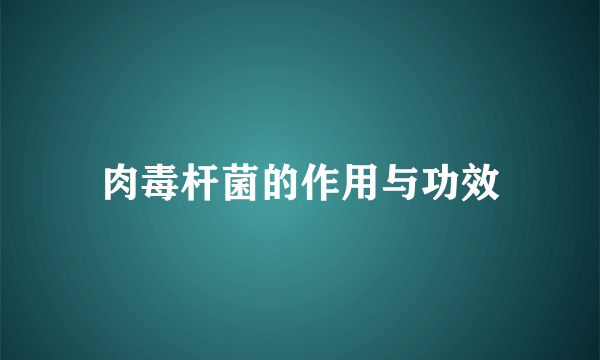 肉毒杆菌的作用与功效
