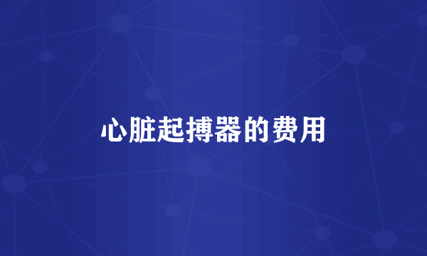 心脏起搏器的费用