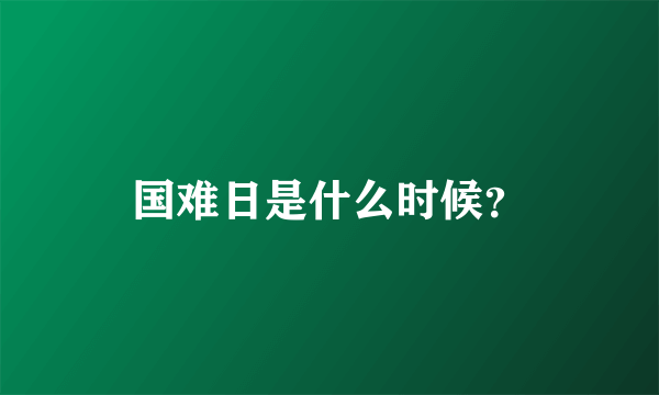 国难日是什么时候？
