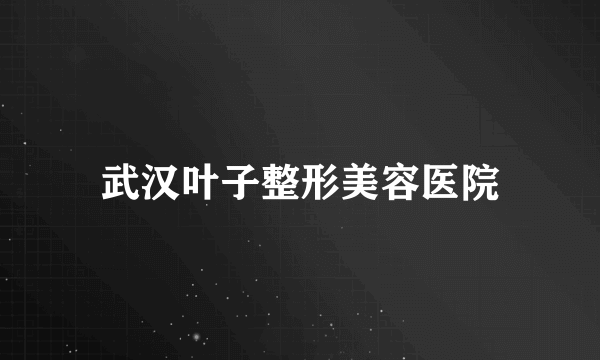 武汉叶子整形美容医院
