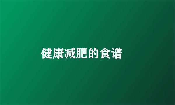 健康减肥的食谱　