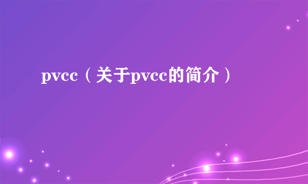 pvcc（关于pvcc的简介）