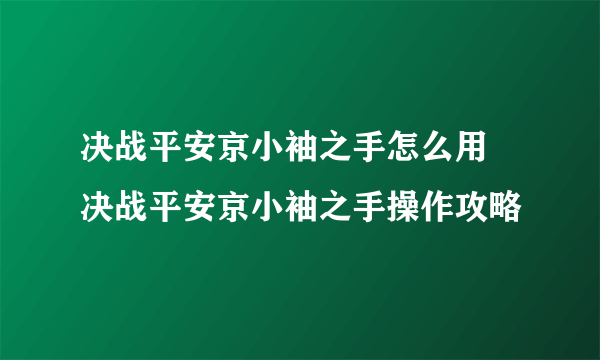 决战平安京小袖之手怎么用 决战平安京小袖之手操作攻略
