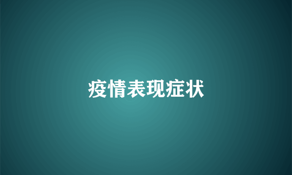 疫情表现症状