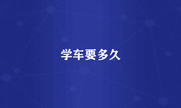 学车要多久