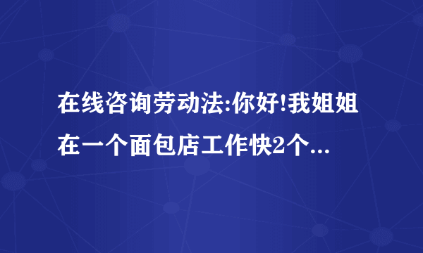 在线咨询劳动法:你好!我姐姐在一个面包店工作快2个月了,但是那个老板很不讲理的,老是更改上班时间,半夜3点了还叫人去给她上早班,以及拖延员工的下班时间,因此我姐想辞职,但是老板不肯,说要做满半年以上才给辞,可是当初应聘的时候并没有说要做多久时间的,而且她们并没有签订劳动法,请问我们应该怎么办呢?