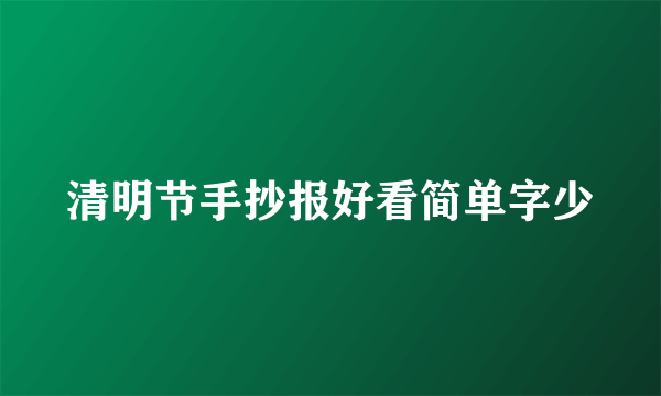 清明节手抄报好看简单字少
