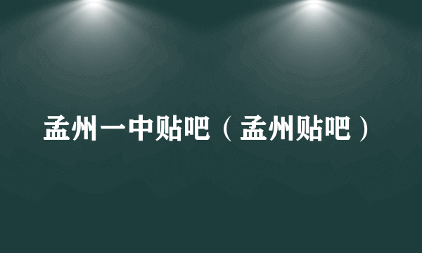 孟州一中贴吧(孟州贴吧)