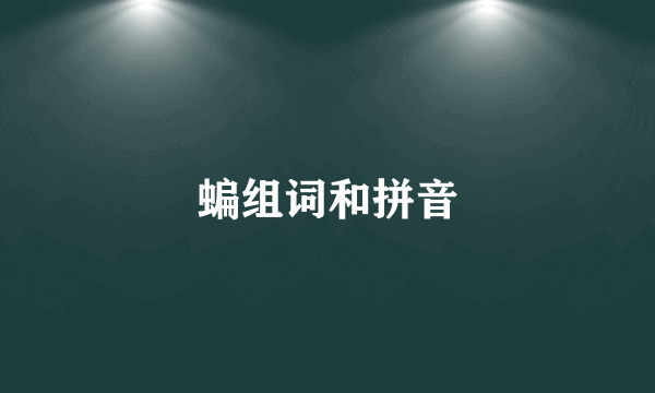 蝙组词和拼音