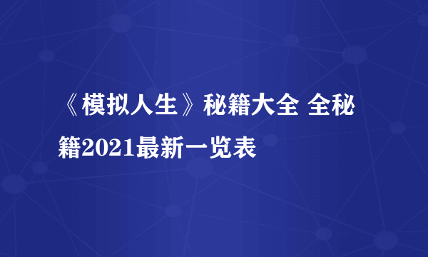 《模拟人生》秘籍大全 全秘籍2021最新一览表